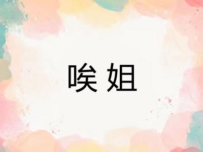 唉姐