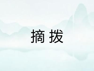 摘拨