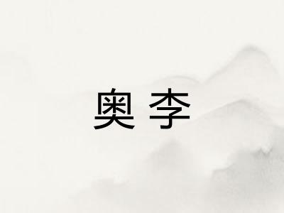 奥李