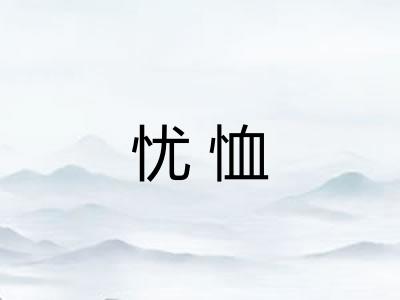 忧恤