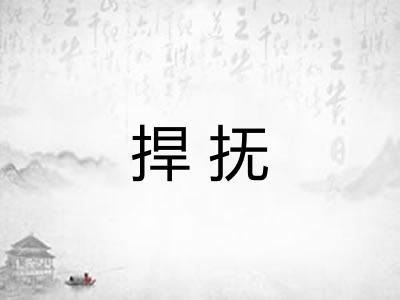 捍抚