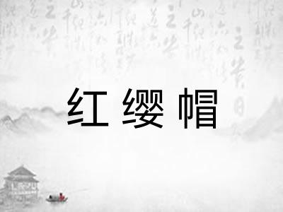 红缨帽