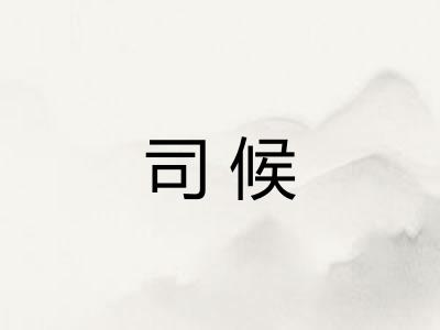 司候