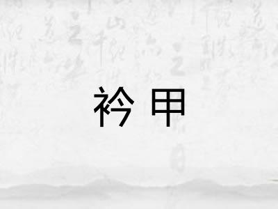 衿甲