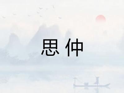 思仲