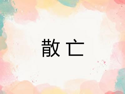 散亡