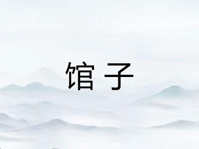 馆子