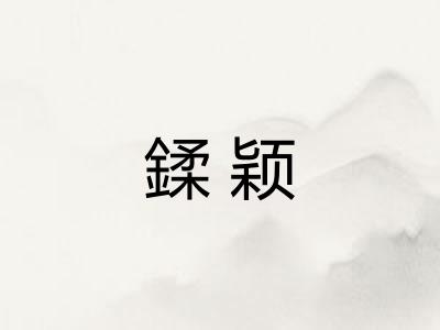 鍒颖