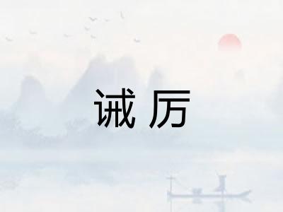 诫厉