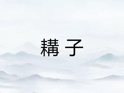 耩子