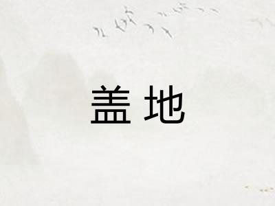 盖地