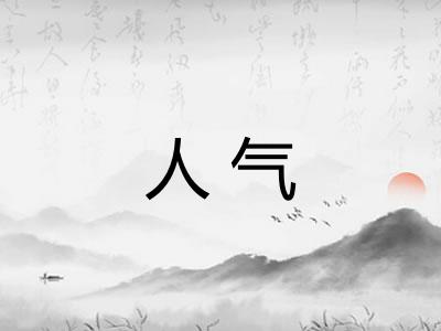 人气