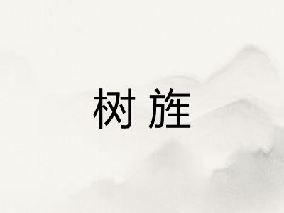 树旌