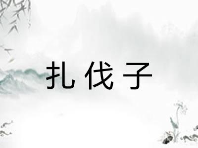 扎伐子