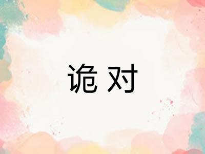 诡对