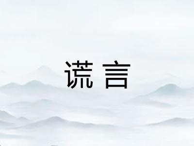 谎言