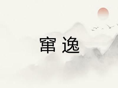 窜逸