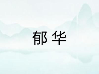 郁华