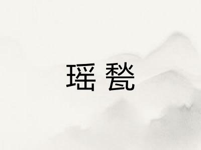 瑶甃
