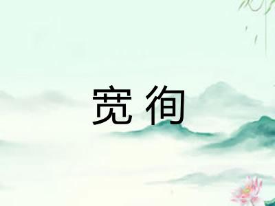 宽徇
