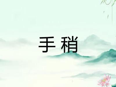 手稍