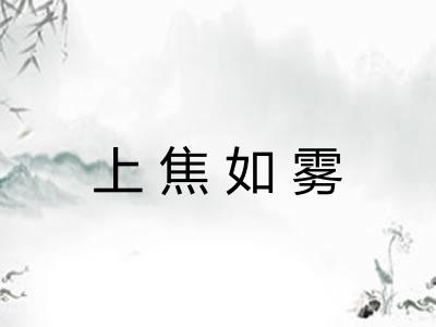 上焦如雾