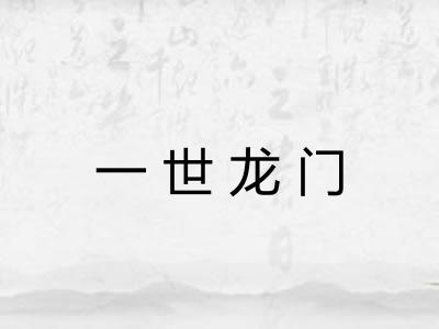 一世龙门