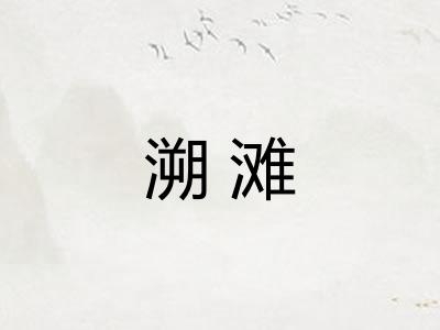 溯滩