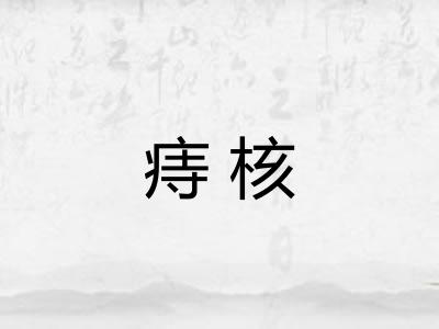痔核