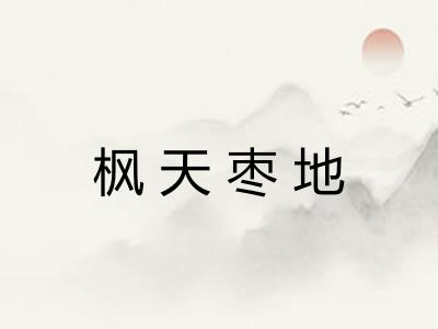 枫天枣地