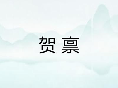 贺禀