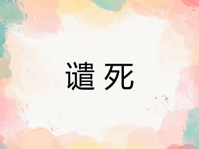谴死