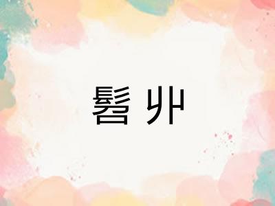 髫丱