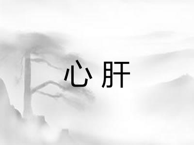 心肝