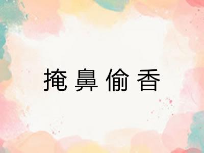 掩鼻偷香