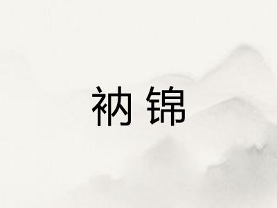 衲锦