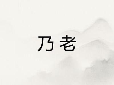 乃老