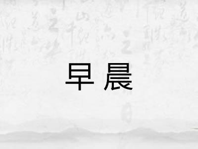 早晨