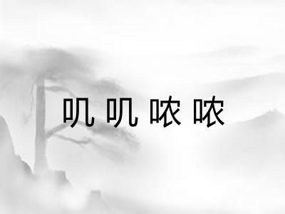 叽叽哝哝