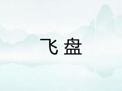 飞盘