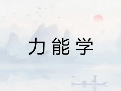 力能学
