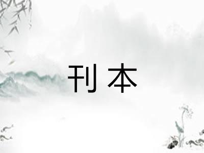 刊本