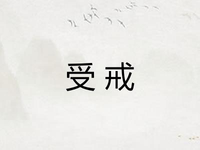 受戒