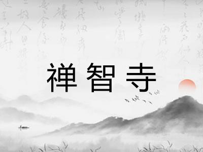禅智寺