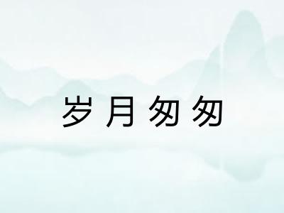 岁月匆匆