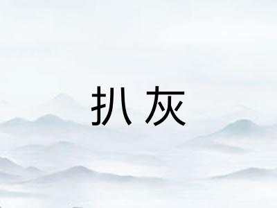 扒灰