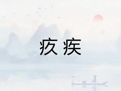 疚疾