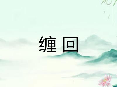 缠回