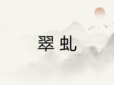 翠虬