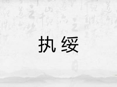 执绥